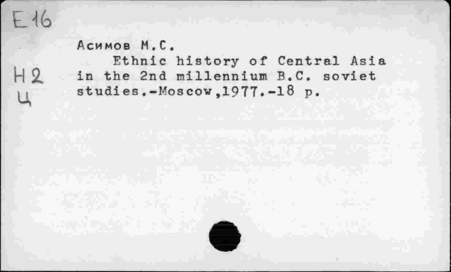 ﻿Асимов М.С.
Ethnic history of Central Asia in the 2nd millennium B.C. soviet studies,-Mos cow,1977.-18 p.